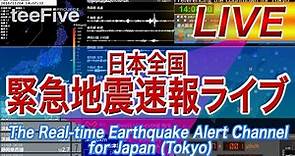 日本全国 緊急地震速報ライブ The Real-time Earthquake Alert Channel for Japan (Tokyo) since 2012