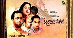 Baikunther Will - Bengali Full Movie | Jahar Ganguly | Tulsi Chakraborty | Bikash Roy