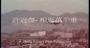 Hong Kong's Past (許冠傑 - 相思萬千重)