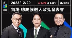 【#PLive】12/20 ｜2024大選總統候選人 首場電視政見發表會 現場直播