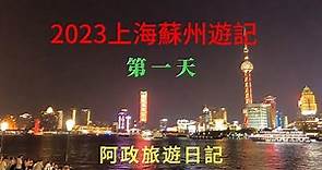 2023上海蘇州8日自由行第一天