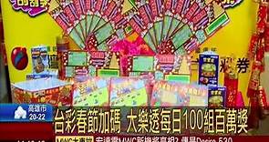 台彩春節加碼 大樂透每日100組百萬獎