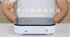 【奇美IH變頻電磁爐】FV-13M0MK | 極簡日系電磁爐，智能省電烹飪新體驗！