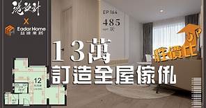 485呎居屋設計示範 ✨2-4人單位公屋/居屋/綠置居 室內設計interior design✨【🔥🧠輕裝修系列📐🖌】港設計｜EP 164 #輕裝修