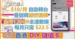 3香港 DIY儲值卡 $10/月 自助轉台 養號碼最正選擇 全年120GB 全速數據 每月只需 $22.5 | SoSim 3hk prepaid sim card