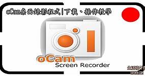oCam桌面錄影程式(免安裝、免費) | 下載、操作教學 | 生活稿什麼