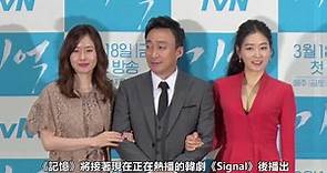 【#星聞】電視劇《記憶》製作發表會 李聖旻後悔錯過《Signal》