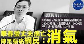 (字幕) 中共外交部發言人華春瑩的丈夫官慶，因病醫治無效在北京去世，終年55歲。死前曾赴美國治病。據說是腦癌。網民反應多認為這是華春瑩的報應| #香港大紀元新唐人聯合新聞頻道