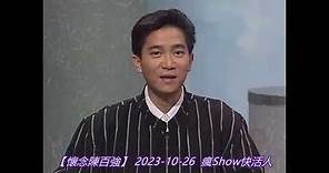 【懷念陳百強】2023-10-26 瘋Show快活人