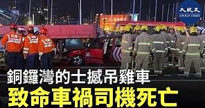 銅鑼灣世貿中心對開今晚發生致命交通意外。意外中，一輛的士撞向一輛吊臂車車尾，5人被困。救援人員到場救出5名傷者，的士司機送院途中傷重不治。| #紀元香港 #EpochNewsHK