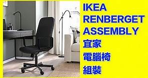 IKEA RENBERGET Assembly Instructions/ 這次要來組裝IKEA電腦椅啦~~