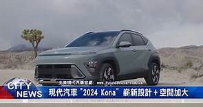 北美現代汽車推出"2024 Kona"/SUV休旅車嶄新設計 安全+便利性更高