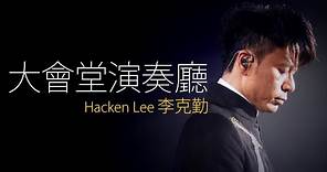Hacken Lee 李克勤 - 大會堂演奏廳【字幕歌詞】Cantonese Jyutping Lyrics I 1988年《夏日之神話》專輯。
