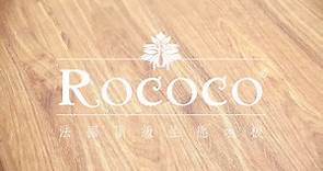 Rococo 無縫地板DIY安裝示範