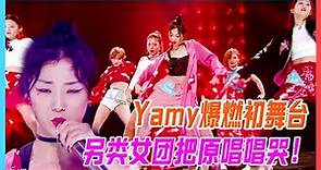 Yamy爆燃初舞台《中國話》，最另類的女團，直接把原唱唱哭了！【創造101】