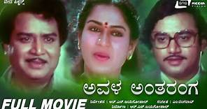 Avala Antharanga | ಅವಳ ಅಂತರಂಗ | Kannada Full Movie | Ashok | Roopadevi | Love Story