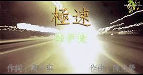 鄭伊健 - 極速 FLAC [同步歌詞] / Ekin Cheng - SPEED (w/ lyrics) #鄭伊健 #cantopop #粵語歌 #極速 #kkbox #歌詞 #90s #極速傳說