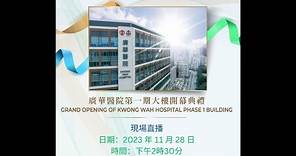 廣華醫院第一期大樓開幕典禮 現場直播
