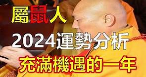 屬鼠人2024年全年運勢及運程詳解！2024年龍年對於屬鼠人是充滿機遇的一年，屬鼠人迎來一個有利的發展機遇。屬鼠人2024年全年運勢，財運運勢2024年是龍年，是屬鼠人的有利時機，生肖運勢（生肖鼠）