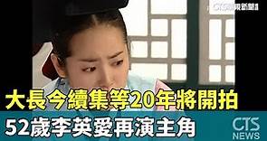 「大長今」續集等20年將開拍 52歲李英愛再演主角｜華視新聞 20240131
