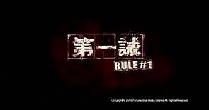 [Trailer] 第一誡 (Rule # 1) - HD Version