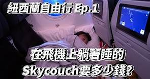 紐西蘭自由行Ep.1!在飛機上躺著睡的Skycouch要多少錢?深度開箱紐西蘭航空｜VLOG
