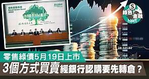 【綠色債券】零售綠債5月19日上市　一文看懂短炒買賣3個方式 - 香港經濟日報 - 理財 - App專區
