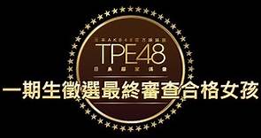 2018/02/04 TPE48(現AKB48 Team TP) 一期生最終審查結果發表會