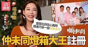 矚目配角｜楊卓娜成最強繼母 同燈箱大王老公拍拖11年原來未註冊