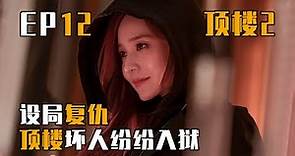 《The Penthouse2》頂樓2 | 第12集 / 펜트하우스 / 上流战争第二季 顶楼2 第12集 顶楼第二季 / 韓劇 / 李智雅 / 柳真 / 严基俊