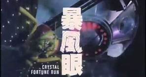 Crystal Fortune Run 《暴風眼》 (1994) Trailer