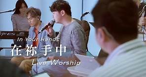 【在祢手中 / In Your Hand】Live Worship - 約書亞樂團 ft. 趙治德