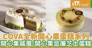 COVA推出開心果蛋糕系列 全新開心果戚風／忌廉芝士蛋糕登場 | U Food 香港餐廳及飲食資訊優惠網站