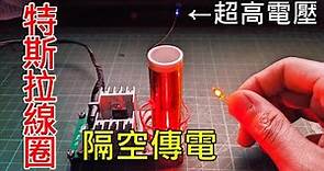 產生連空氣都可以導電的電壓 特斯拉線圈diy套件 試玩(Tesla coil)