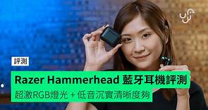 【評測】Razer Hammerhead True Wireless 2021 真無線藍牙耳機 超激RGB燈光   低音沉實清晰度夠