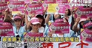 最美罷工！6百長榮空姐冒雨爭權益 強調訴求一切合法