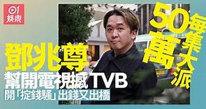 鄧兆尊掟錢幫開電視硬撼TVB：每集派50萬! 收視一定掂住40點！