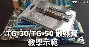 【TT曜越科技產品示範影片】_TG-30/TG-50 CPU 散熱膏