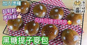 ［港式麵包食譜］黑糖提子麥包（燙種）Brown Sugar Raisin Bread（Utane Method）｜HongKong Style Bread｜Super Soft｜Utane dough