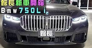 【館長】FB直播(20190913)_館長新車開箱BMW-750Li｜超帥頂配包