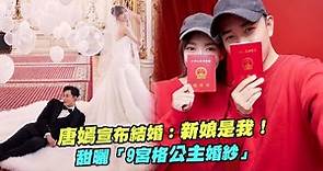唐嫣宣布結婚：新娘是我！ 甜曬「9宮格公主婚紗」