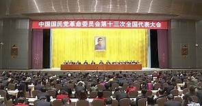 Chinese KMT Revolutionary Committee closes its 13th national congress in Beijing