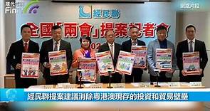 經民聯提案建議消除粵港澳現存的投資和貿易壁壘