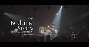 Yoyo 岑寧兒《Bedtime Story：A Long Long Night》音樂會-LIVE 完整紀錄