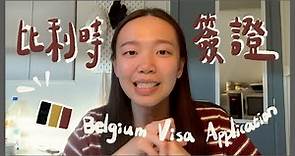 🇧🇪 比利時留學｜比利時學生簽證申請流程 Belgium Visa Application