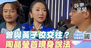 曾與黃子佼交往？今涉強制猥褻 陶晶瑩首現身吐4字全說了｜三立新聞網 SETN.com