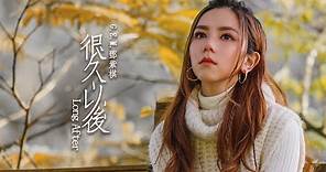 G.E.M.鄧紫棋【很久以後 Long After】MV （電影《可不可以，你也剛好喜歡我》主題曲)