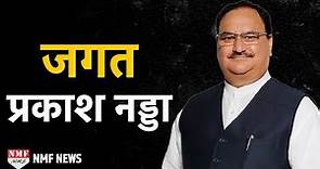 JP Nadda Biography | PM Modi, Amit Shah, RSS के प्रिय नड्डा का राजनीतिक सफर