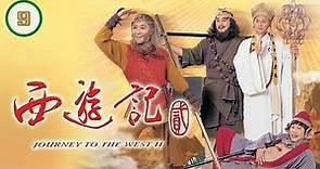 TVB神話劇 | 西遊記 (貳) 09/42 | 陳浩民、江 華、黎耀祥、麥長青、馬德鐘、蓋鳴暉 | 粵語中字 | 古裝神話名著 | TVB 1998