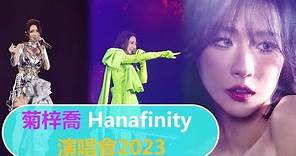 菊梓喬 《Hanafinity演唱會2023》